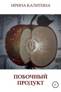 Книга Побочный продукт