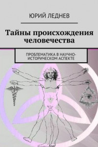 Книга Тайны происхождения человечества. Проблематика в научно-историческом аспекте