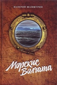 Книга Морские волчата