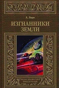 Книга Изгнанники Земли