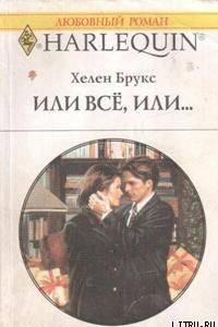 Книга Или все, или…