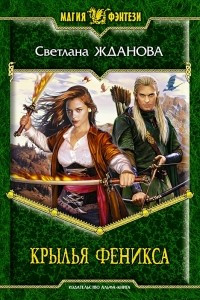 Книга Крылья феникса