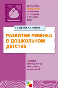 Книга Развитие ребенка в дошкольном детстве. Пособие для педагогов дошкольных учреждений