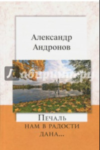 Книга Печаль нам в радости дана