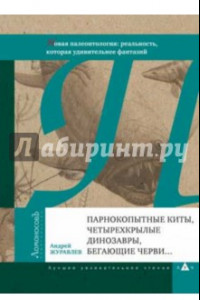 Книга Парнокопытные киты, четырехкрылые динозавры, бегающие черви... Новая палеонтология