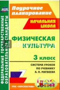 Книга Физическая культура. 3 класс. Система уроков по учебнику А. П. Матвеева