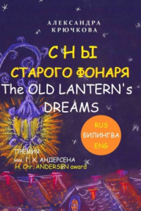 Книга Сны Старого Фонаря / The Old Lantern’s Dreams. Премия им. Г. Х. Андерсена / H. Chr. Andersen Award (Билингва: Rus/Eng)