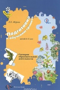 Книга Подготовка к обучению грамоте детей 4-5 лет. Сценарии образовательной деятельности