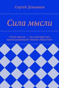 Книга Сила мысли