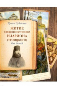 Книга Житие священномученика Илариона (Троицкого)