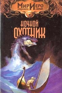 Книга Ночной охотник