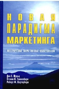 Книга Новая парадигма маркетинга. Интегрируемые маркетинговые коммуникации