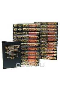 Книга Всемирная история в 24 томах