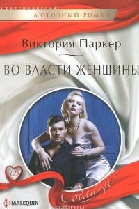 Книга Во власти женщины