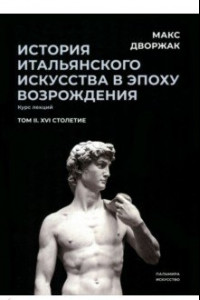 Книга История итальянского искусства в эпохе Возрождения. Курс лекций. Том 2. XVI столетие