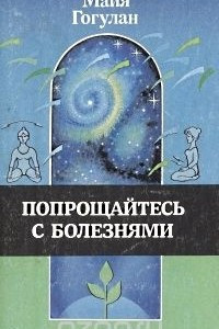 Книга Попрощайтесь с болезнями