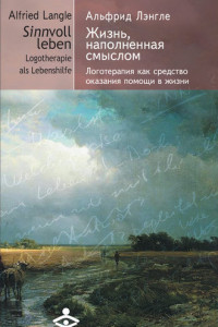 Книга Жизнь, наполненная смыслом. Логотерапия как средство оказания помощи в жизни