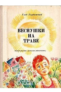 Книга Веснушки на траве