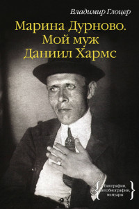 Книга Марина Дурново. Мой муж Даниил Хармс Персона