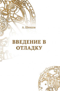 Книга Введение в отладку