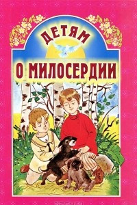 Книга Детям о милосердии