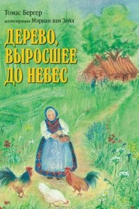 Книга Дерево, выросшее до небес