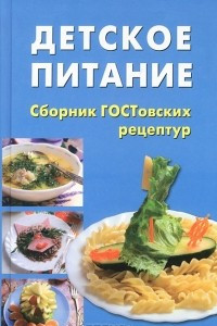 Книга Детское питание. Сборник ГОСТовских рецептур