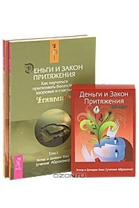 Книга Деньги и Закон притяжения