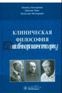 Книга Клиническая философия нейрохирургии