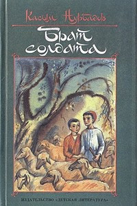 Книга Брат солдата