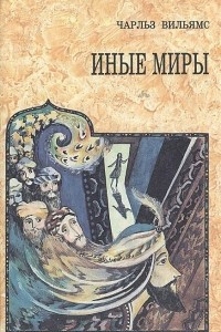 Книга Иные миры