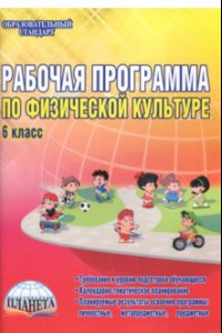 Книга Физическая культура. 6 класс. Рабочая программа. Методическое пособие