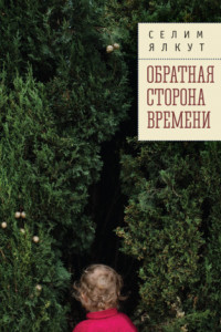 Книга Обратная сторона времени