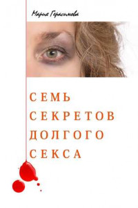 Книга Семь секретов долгого секса