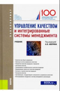 Книга Управление качеством и интегрированные системы менеджмента. Учебник