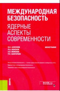 Книга Международная безопасность: ядерные аспекты современности. (Аспирантура)