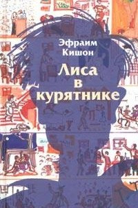 Книга Лиса в курятнике