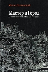 Книга Мастер и Город: Киевские контексты Михаила Булгакова