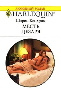 Книга Месть Цезаря