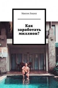 Книга Как заработать миллион?