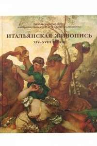 Книга Каталог ?Итальянская живопись ХIV-XVIII веков?