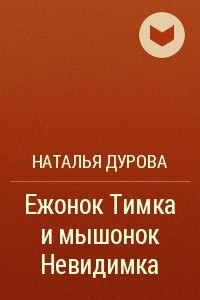 Книга Ежонок Тимка и мышонок Невидимка