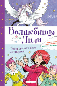 Книга Тайна сверкающего единорога (выпуск 4)