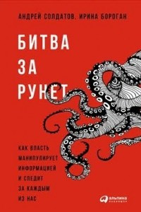 Книга Битва за Рунет: Как власть манипулирует информацией и следит за каждым из нас