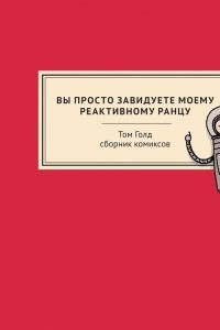 Книга Вы просто завидуете моему реактивному ранцу