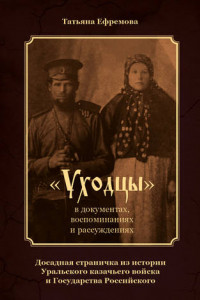 Книга «Уходцы» в документах, воспоминаниях и рассуждениях. Досадная страничка из истории Уральского казачьего войска и государства Российского