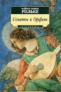 Книга Сонеты к Орфею