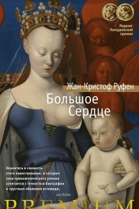 Книга Большое cердце