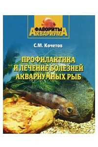 Книга Профилактика и лечение болезней аквариумных рыб