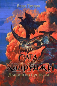 Книга Сага о халруджи. Книга 6. Дьявол из пустыни